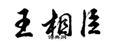 胡問遂王相臣行書個性簽名怎么寫