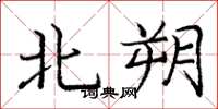 龐中華北朔楷書怎么寫