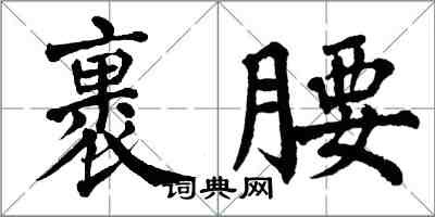 翁闓運裹腰楷書怎么寫