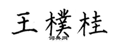 何伯昌王朴桂楷書個性簽名怎么寫