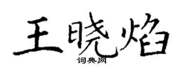丁謙王曉焰楷書個性簽名怎么寫