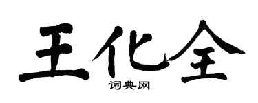 翁闓運王化全楷書個性簽名怎么寫