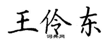 丁謙王伶東楷書個性簽名怎么寫