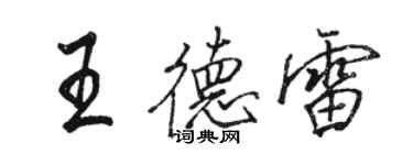 駱恆光王德雷行書個性簽名怎么寫