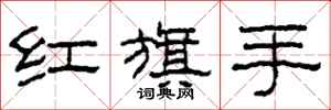 柯春海紅旗手隸書怎么寫