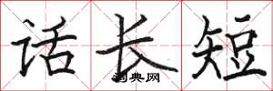 駱恆光話長短楷書怎么寫