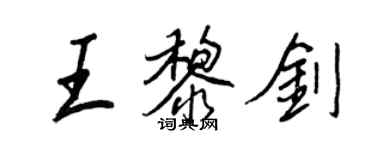 王正良王黎劍行書個性簽名怎么寫