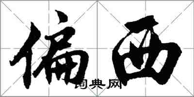 胡問遂偏西行書怎么寫