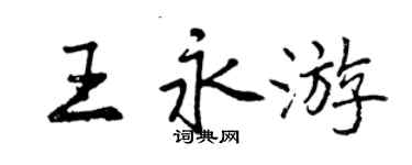 曾慶福王永遊行書個性簽名怎么寫