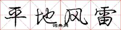龐中華平地風雷行書怎么寫