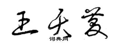 曾慶福王夭慶草書個性簽名怎么寫