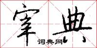 箏語的意思_箏語的解釋_國語詞典