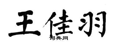 翁闓運王佳羽楷書個性簽名怎么寫