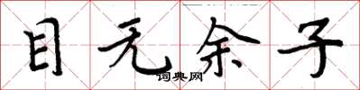 周炳元目無餘子楷書怎么寫