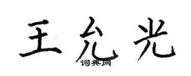 何伯昌王允光楷書個性簽名怎么寫