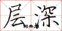 駱恆光層深楷書怎么寫