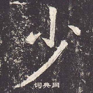 鄭雲逵在李廣業碑中寫的少