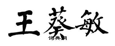 翁闓運王葵敏楷書個性簽名怎么寫