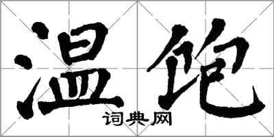翁闓運溫飽楷書怎么寫