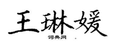 丁謙王琳媛楷書個性簽名怎么寫