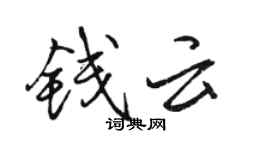 駱恆光錢雲行書個性簽名怎么寫