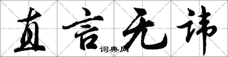 胡問遂直言無諱行書怎么寫