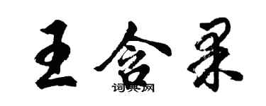 胡問遂王含果行書個性簽名怎么寫