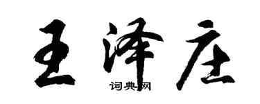 胡問遂王澤莊行書個性簽名怎么寫