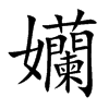 孏