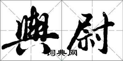 胡問遂輿尉行書怎么寫