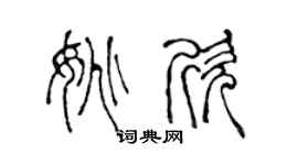 陳聲遠姚欣篆書個性簽名怎么寫