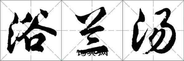 胡問遂浴蘭湯行書怎么寫