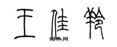 陳墨王佳羚篆書個性簽名怎么寫