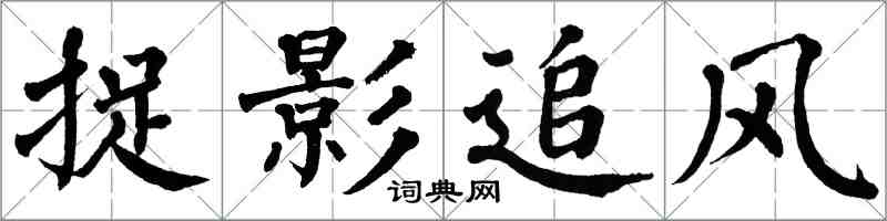 翁闓運捉影追風楷書怎么寫