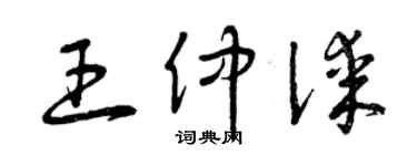 曾慶福王仲謀草書個性簽名怎么寫
