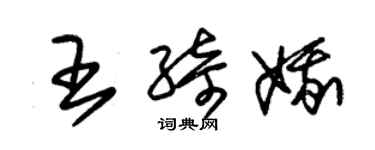 朱錫榮王綺娥草書個性簽名怎么寫