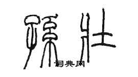 陳墨孫壯篆書個性簽名怎么寫