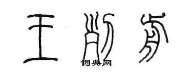 陳墨王列前篆書個性簽名怎么寫