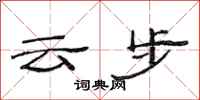 范連陞雲步隸書怎么寫