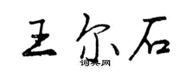 曾慶福王爾石行書個性簽名怎么寫