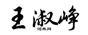 胡問遂王淑崢行書個性簽名怎么寫