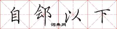 田英章自鄶以下楷書怎么寫