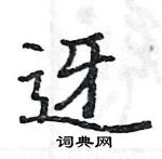 駱恆光寫的硬筆楷書迓