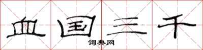 范連陞血國三千隸書怎么寫