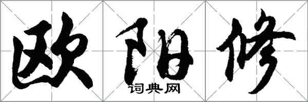 胡問遂歐陽修行書怎么寫