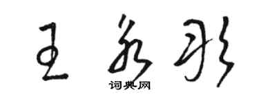 駱恆光王永彤草書個性簽名怎么寫