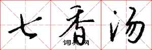 錢沛雲七香湯行書怎么寫