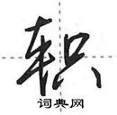 田英章寫的硬筆行書軹