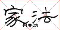 駱恆光家法隸書怎么寫
