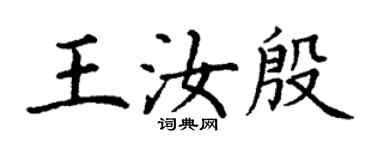 丁謙王汝殷楷書個性簽名怎么寫